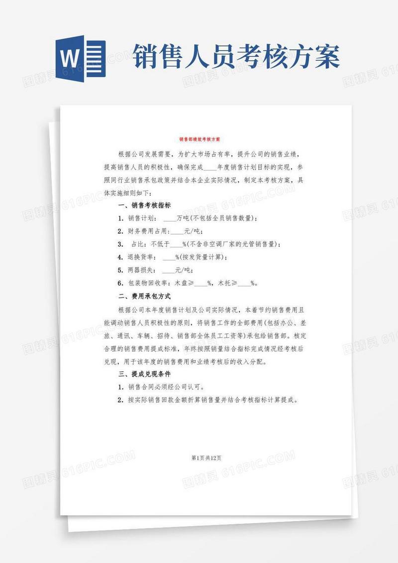 销售部绩效考核方案(2篇)