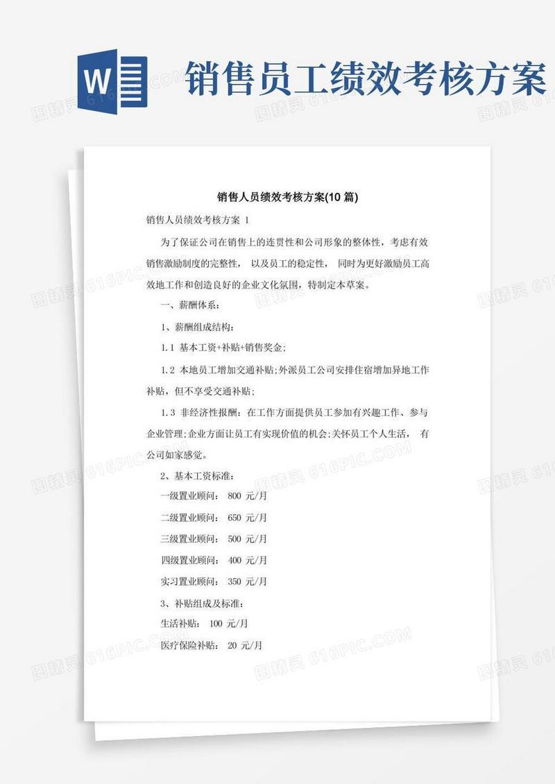 销售人员绩效考核方案(10篇)