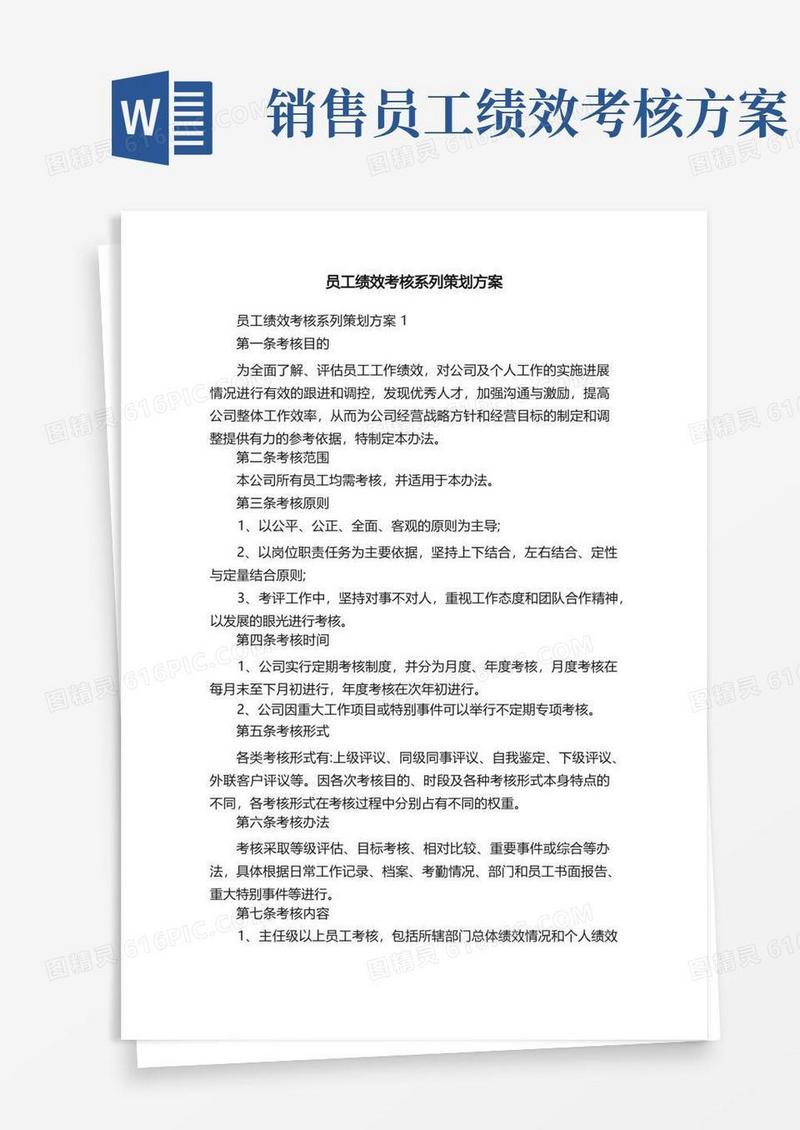 员工绩效考核系列策划方案