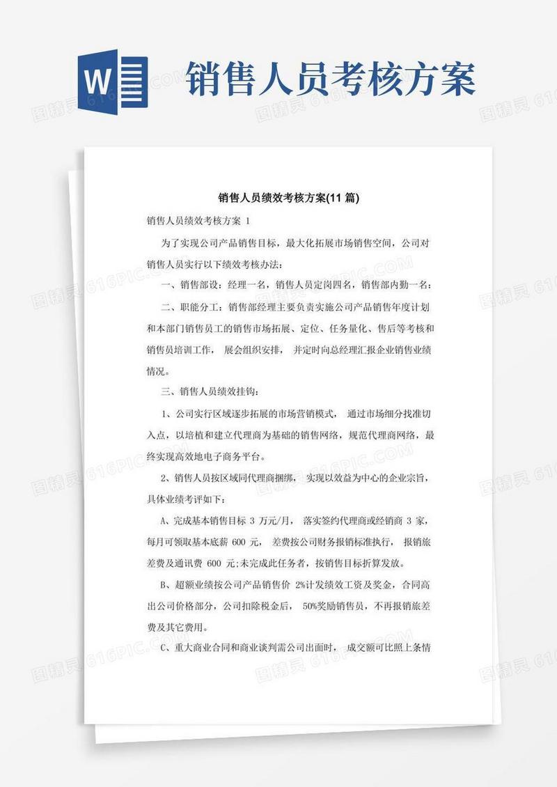 销售人员绩效考核方案(11篇)