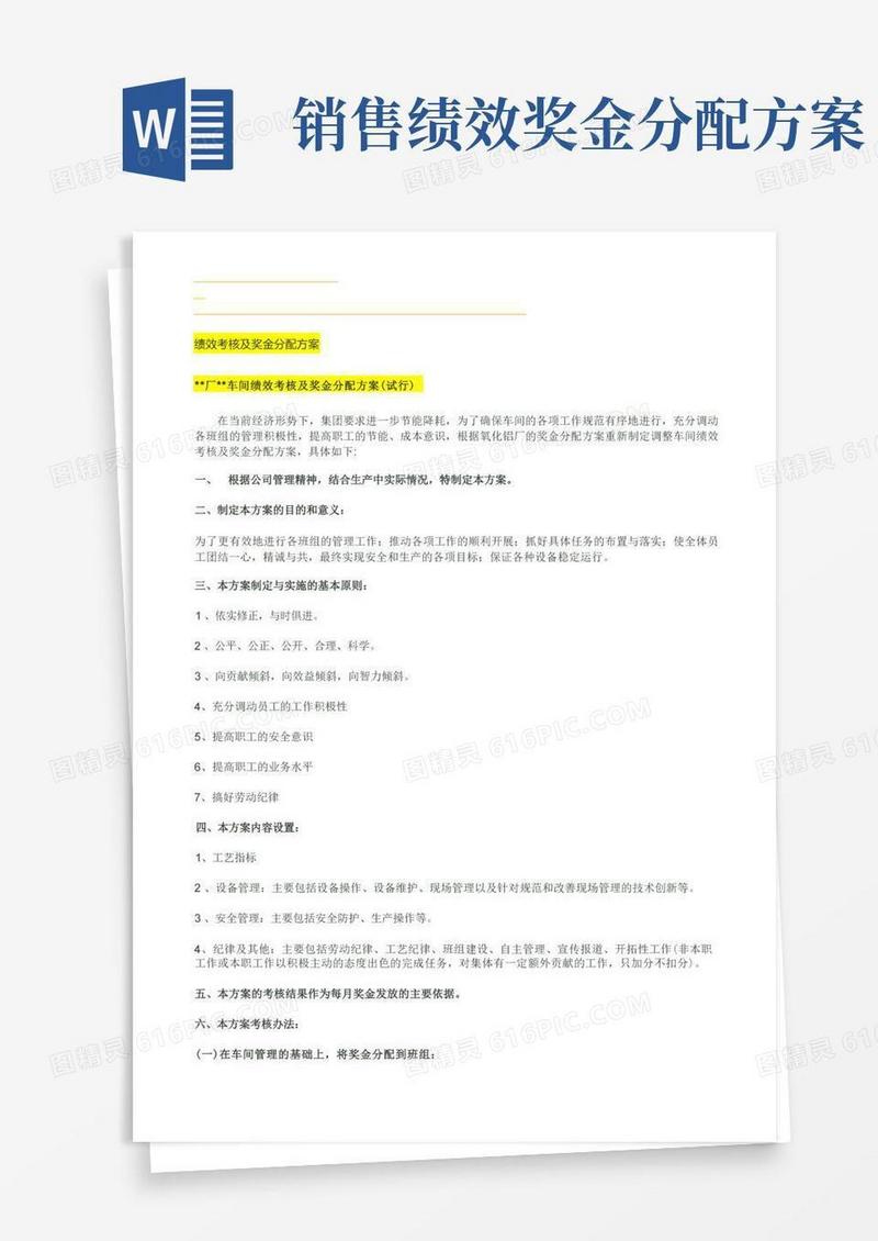 绩效考核及奖金分配方案