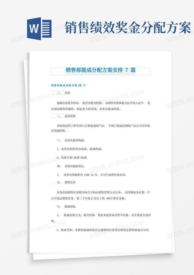 销售部提成分配方案安排7篇