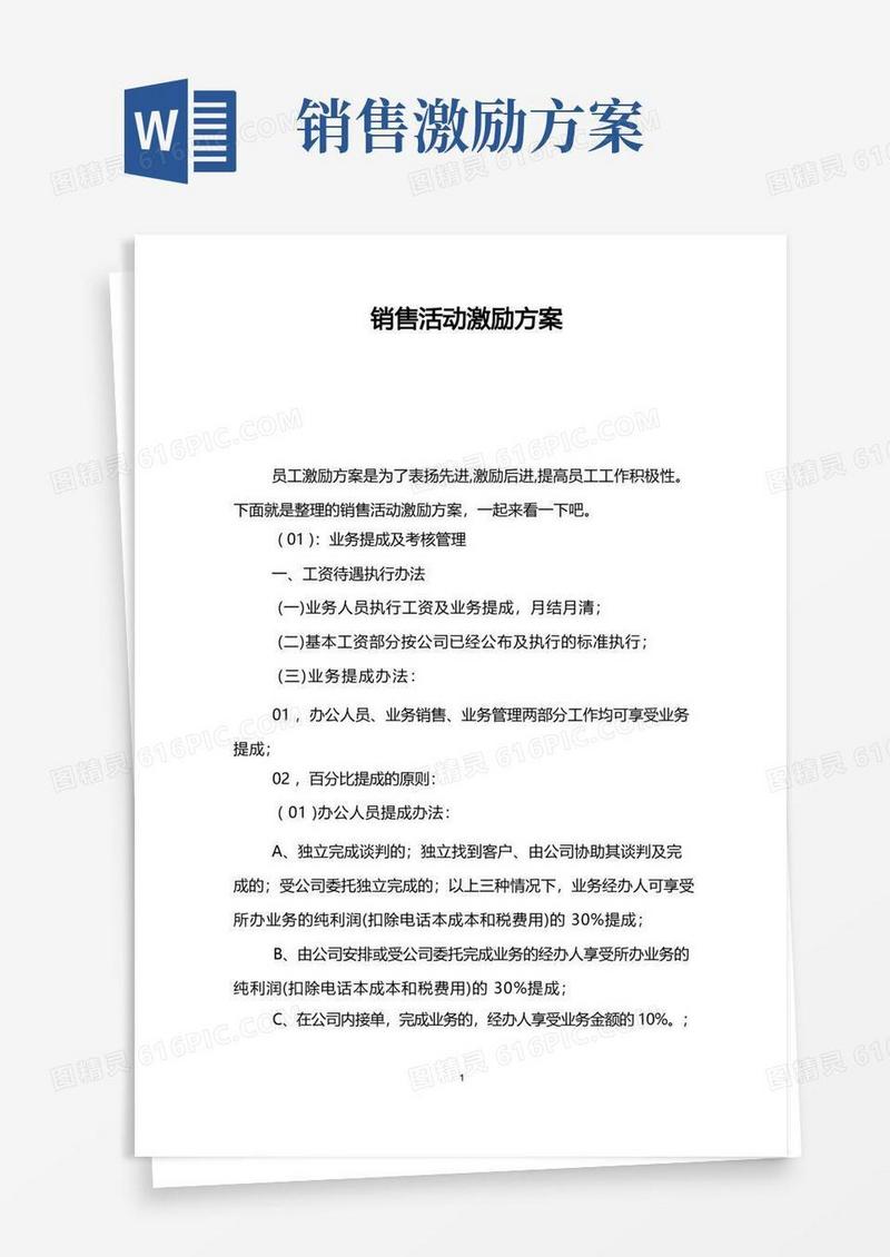 销售活动激励方案