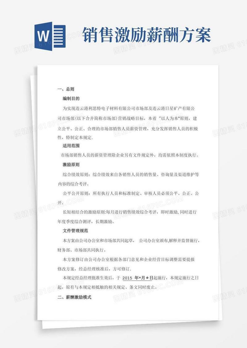 市场部销售人员薪酬激励方案