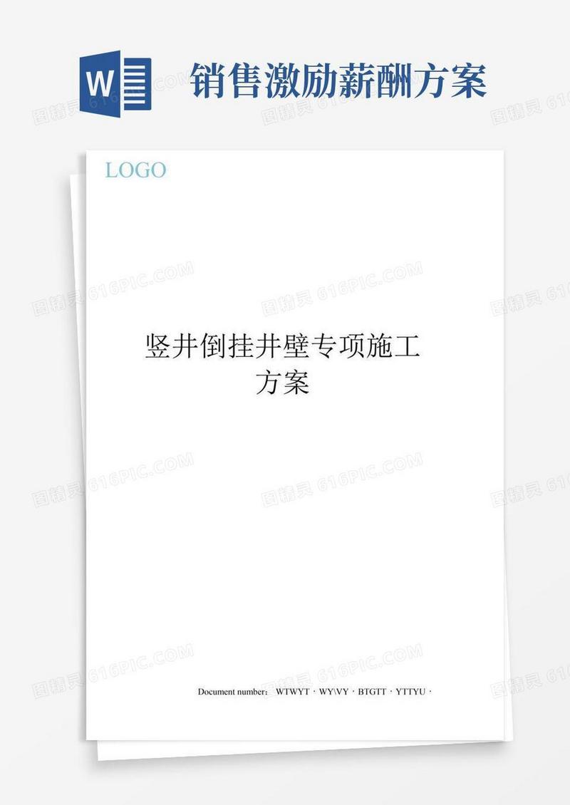 竖井倒挂井壁专项施工方案