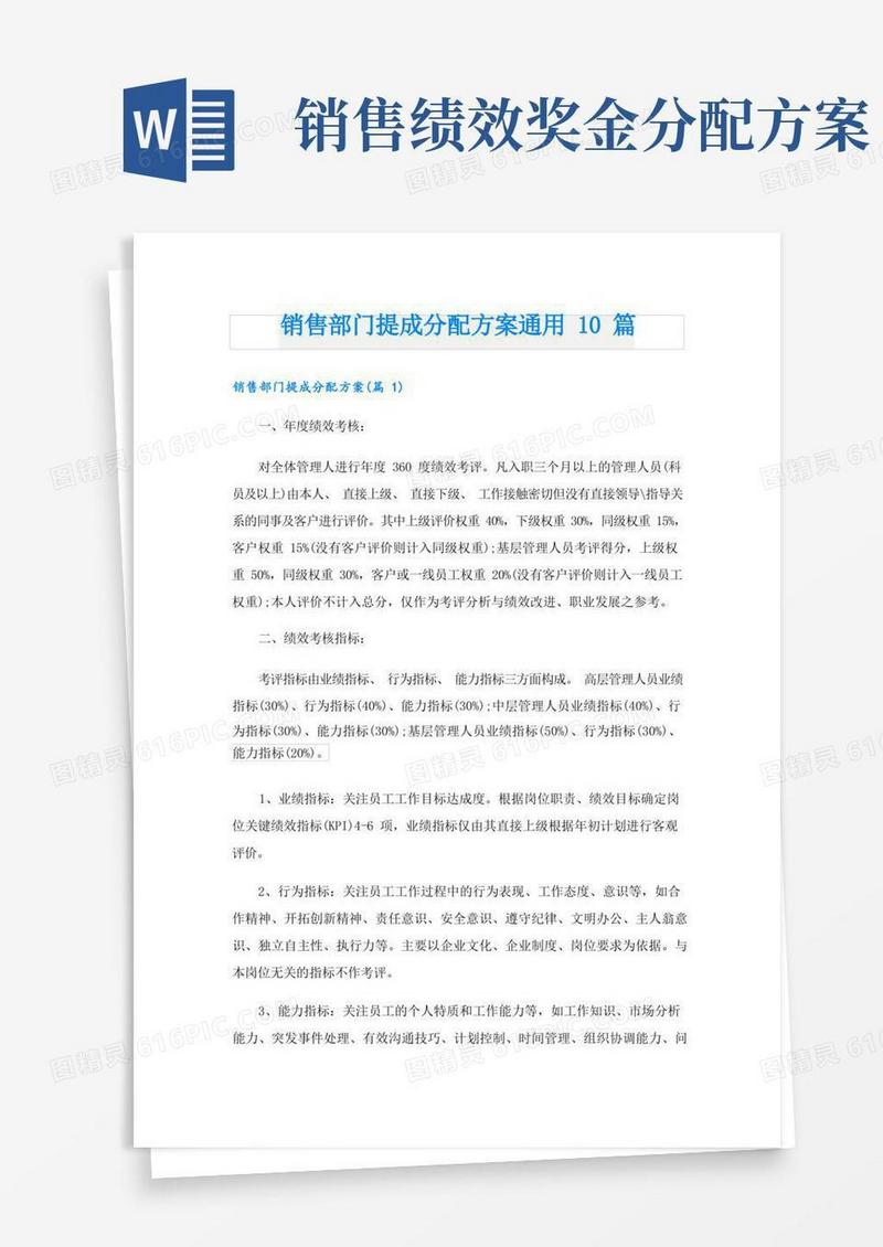销售部门提成分配方案通用10篇