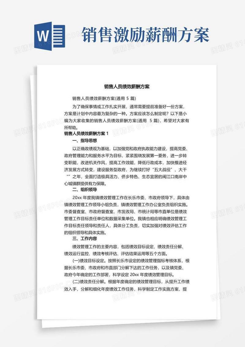 销售人员绩效薪酬方案（通用5篇）