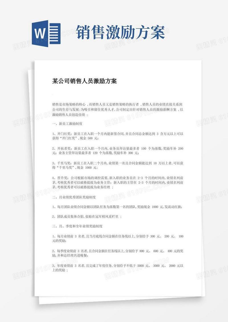 公司销售人员激励方案
