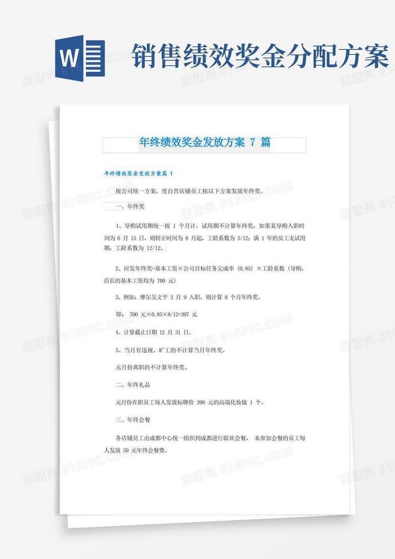年终绩效奖金发放方案7篇