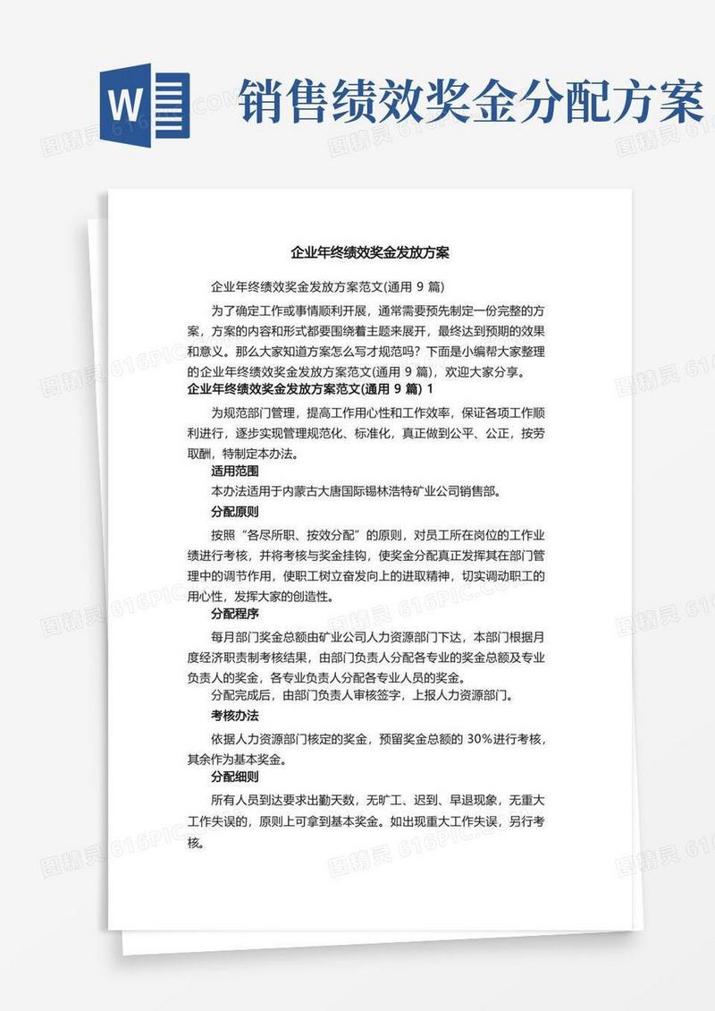 企业年终绩效奖金发放方案范文（通用9篇）