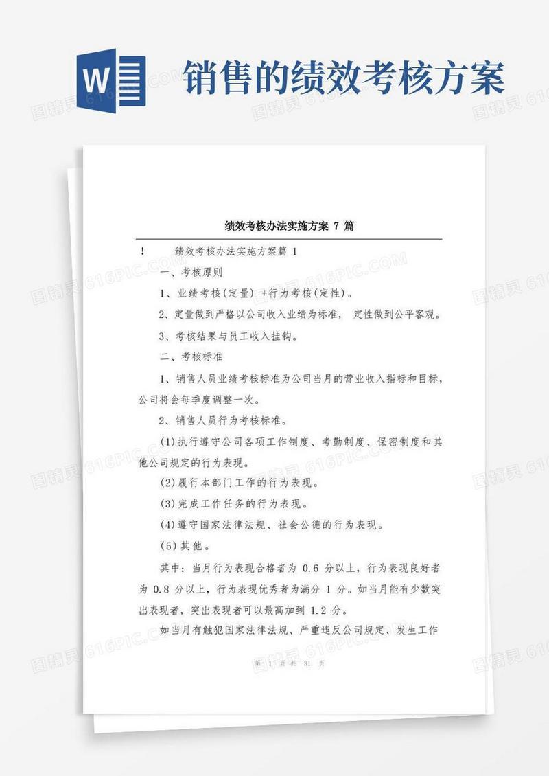 绩效考核办法实施方案7篇