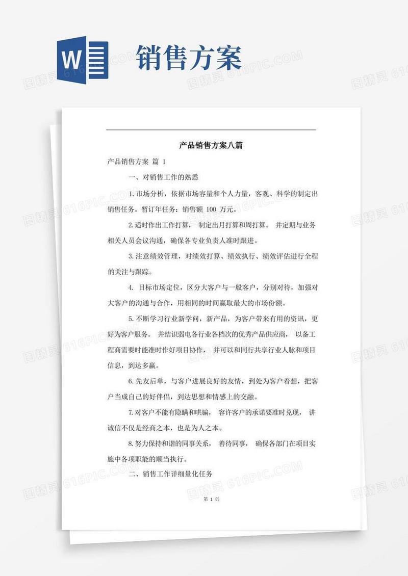 产品销售方案八篇
