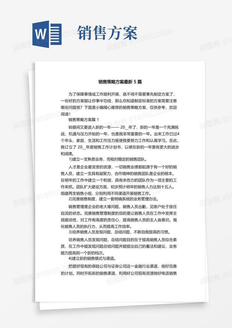 销售策略方案最新5篇