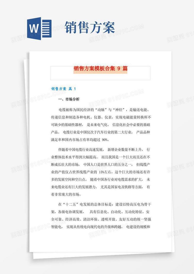 销售方案模板合集9篇