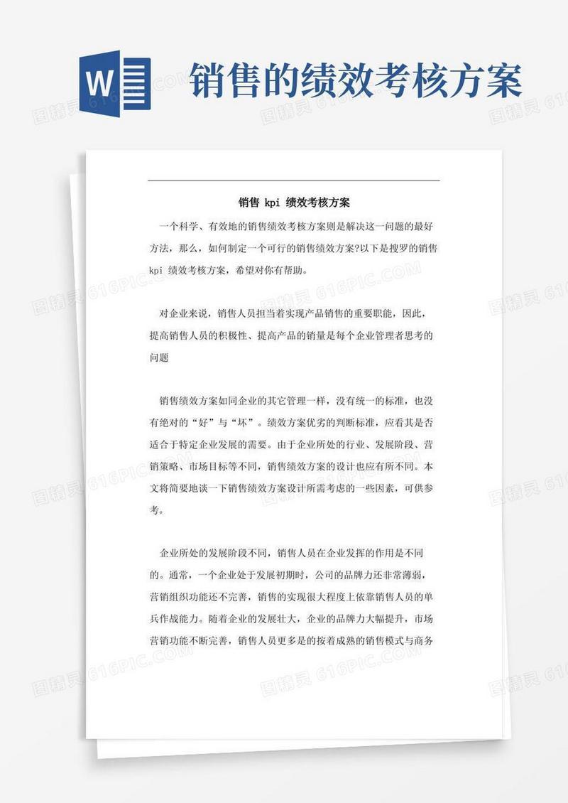 2021年销售KPI绩效考核方案