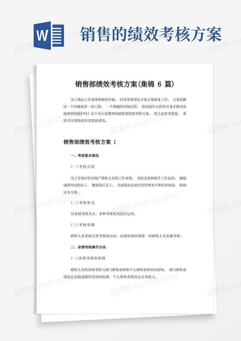 销售部绩效考核方案(集锦6篇)