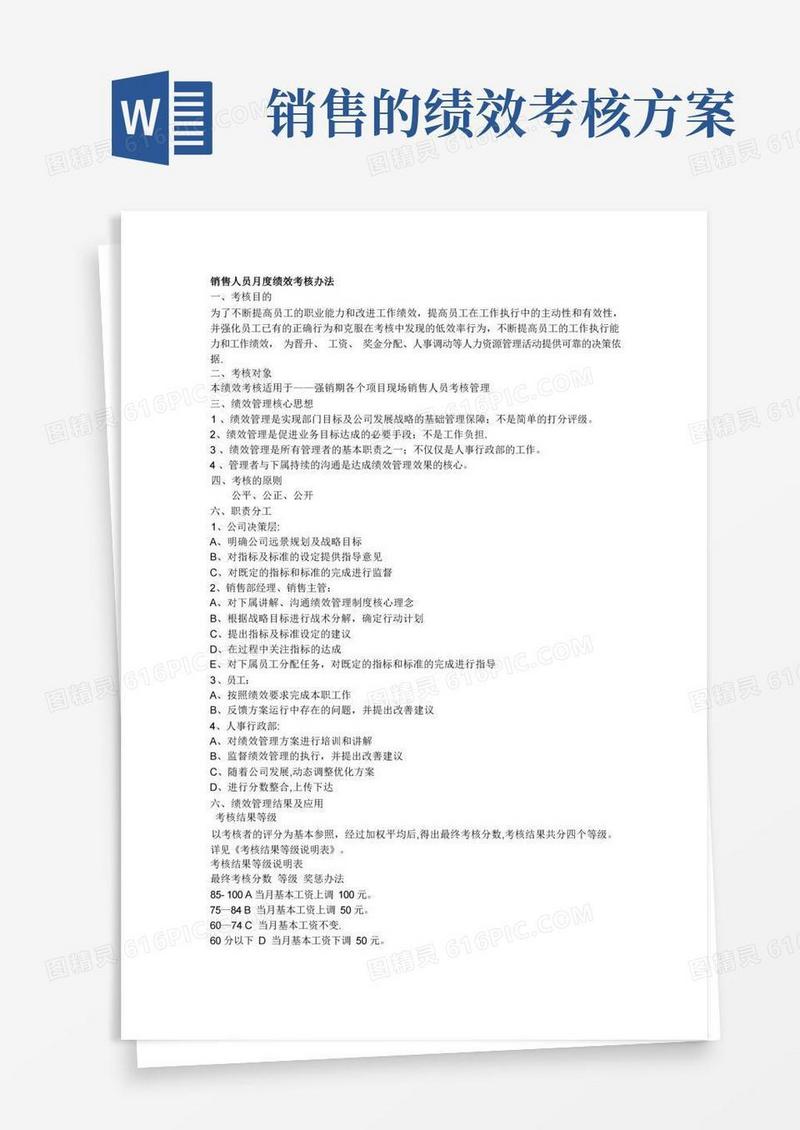 销售人员月度绩效考核办法