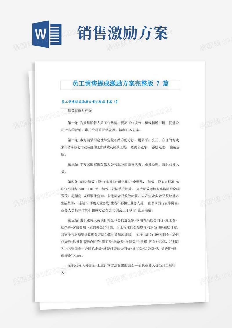 员工销售提成激励方案完整版7篇