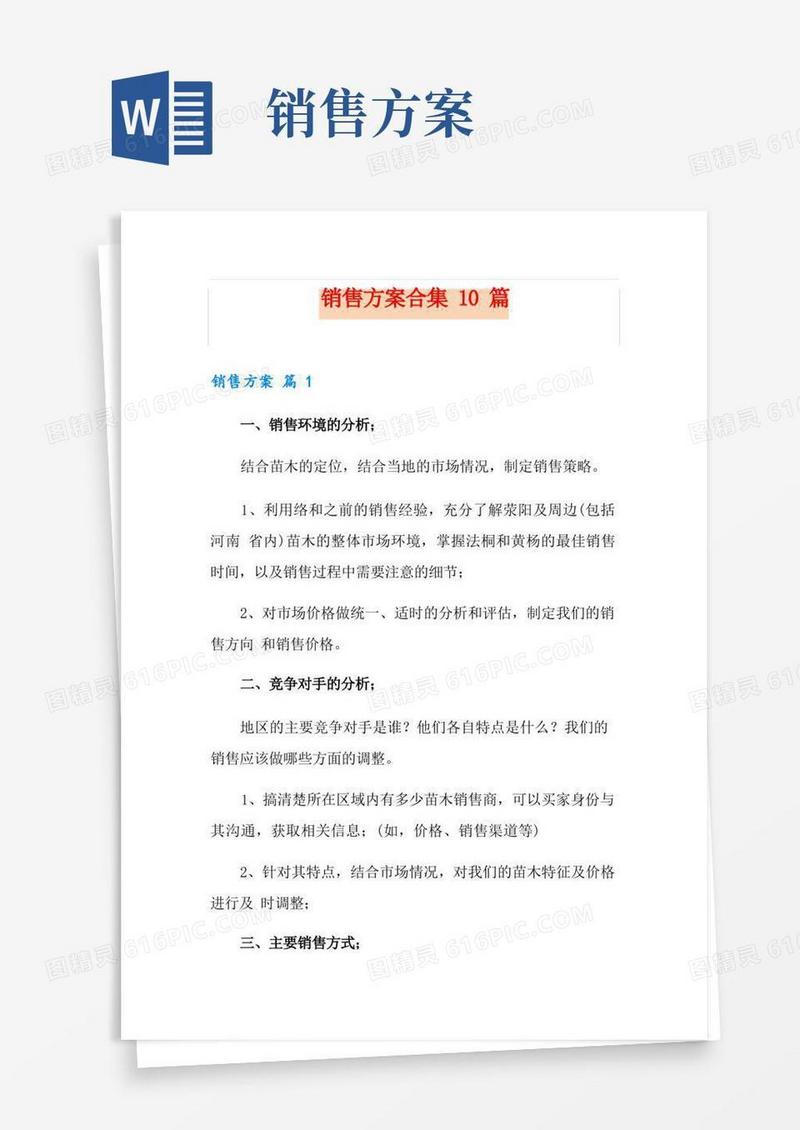 销售方案合集10篇(多篇)