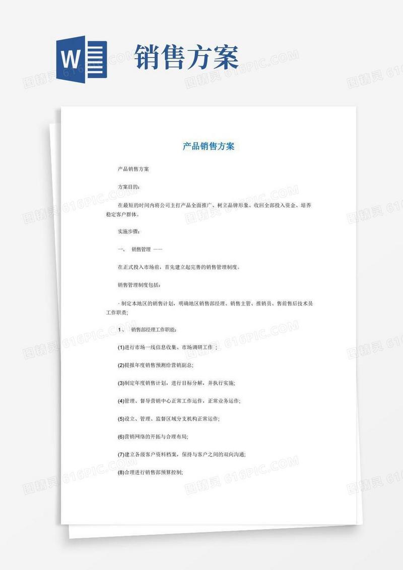 (完整版)产品销售方案