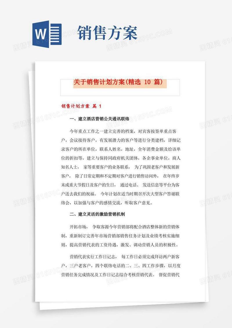 关于销售计划方案(精选10篇)