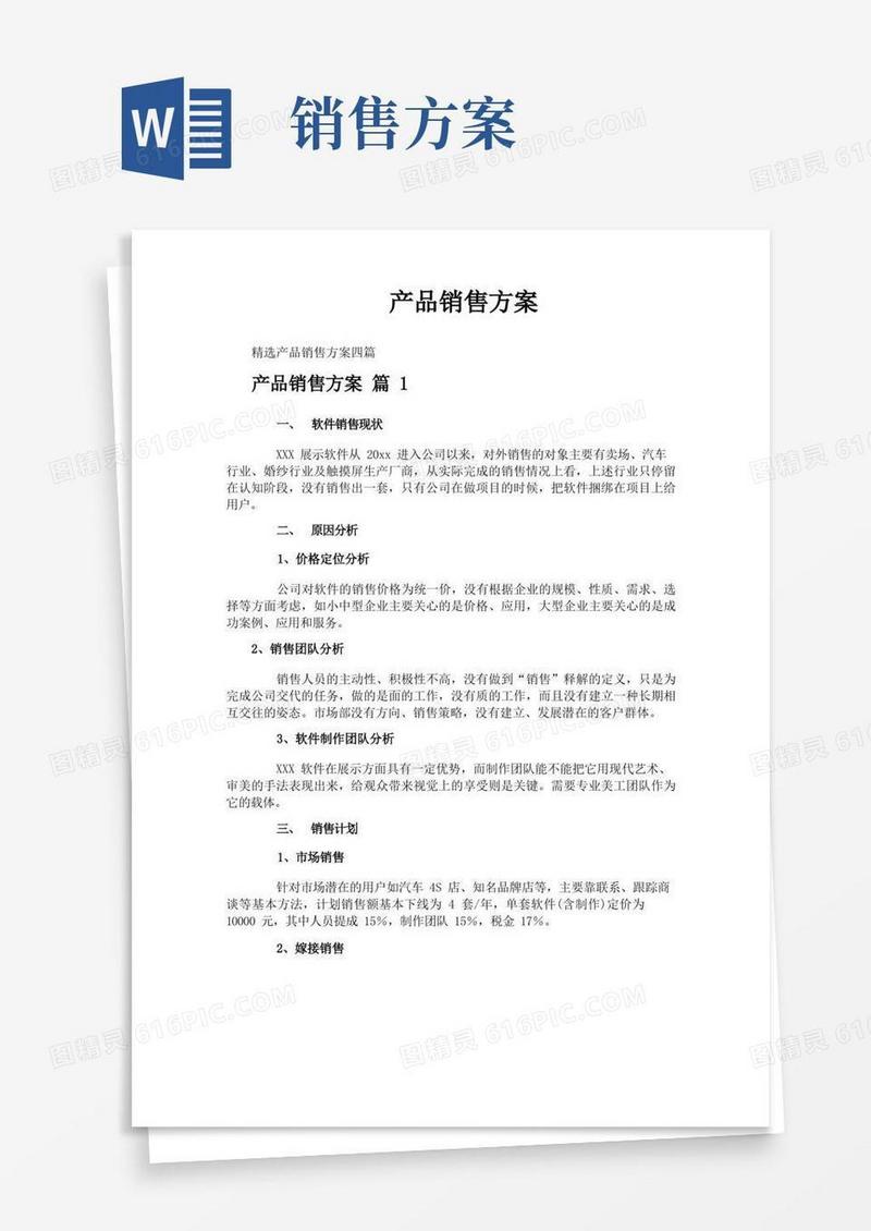 产品销售方案