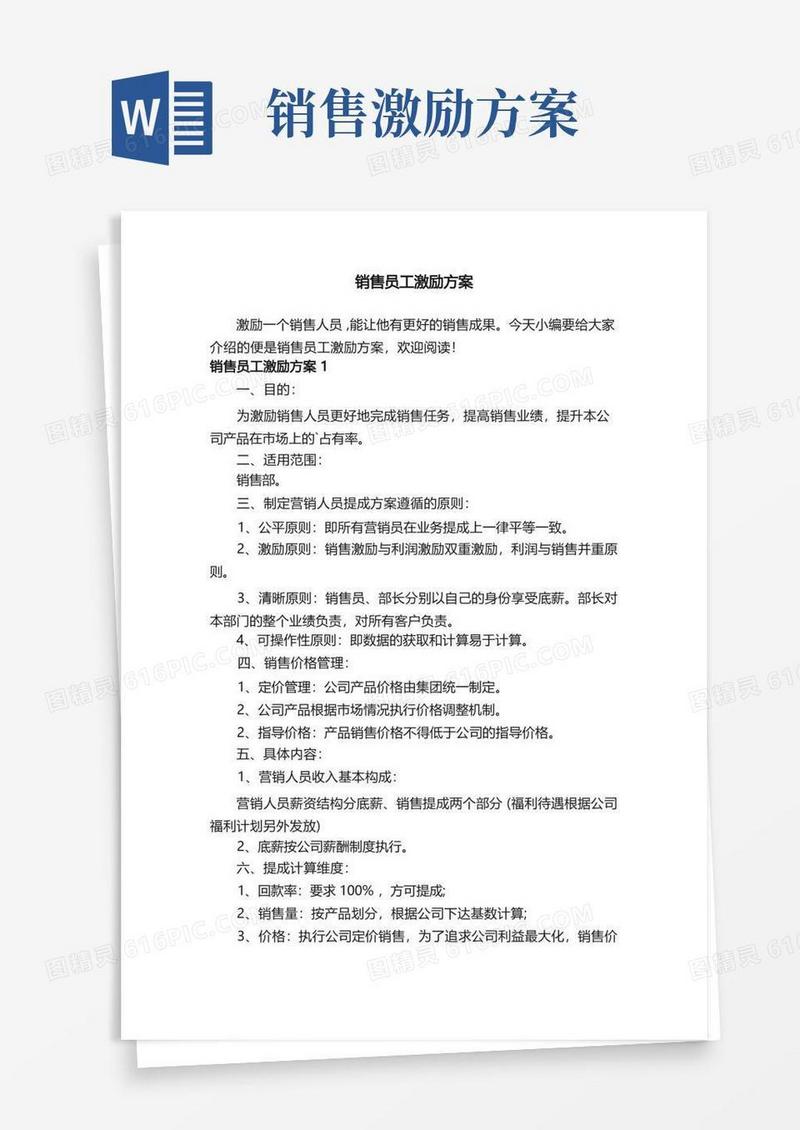 销售员工激励方案