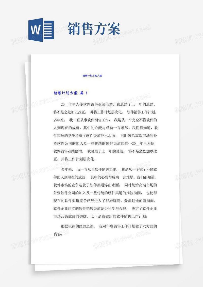 销售计划方案八篇