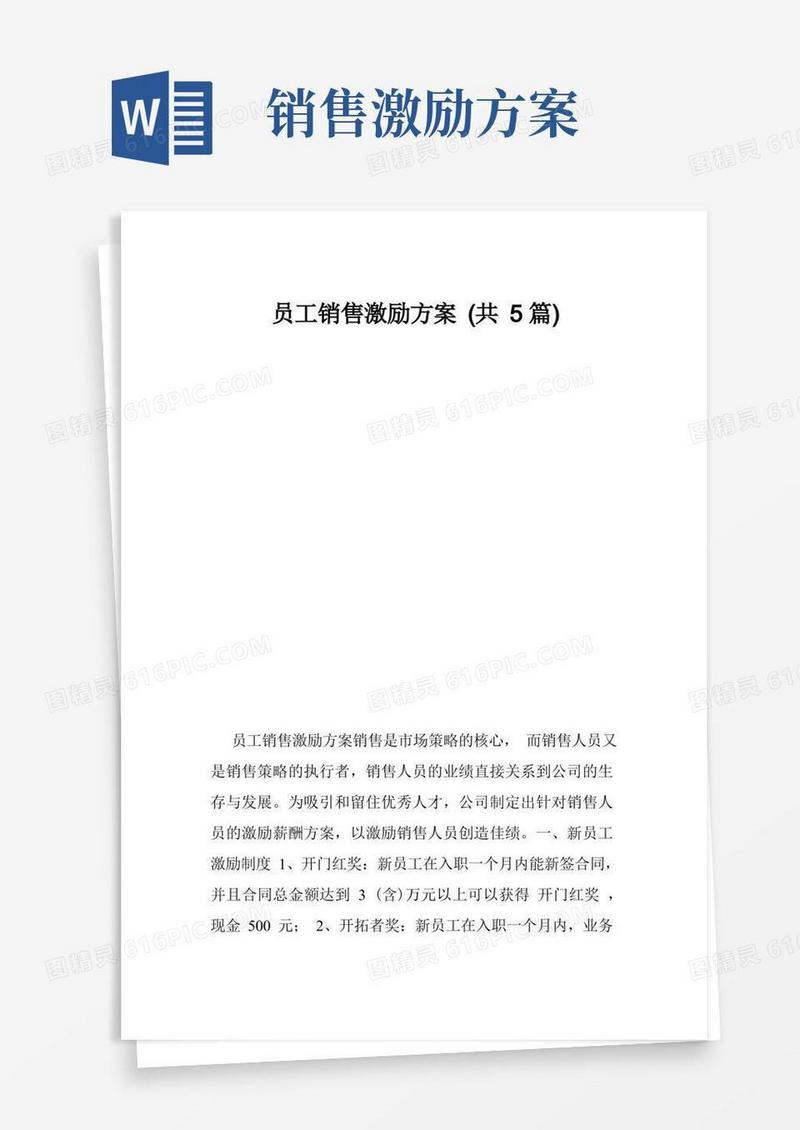员工销售激励方案（共5篇）