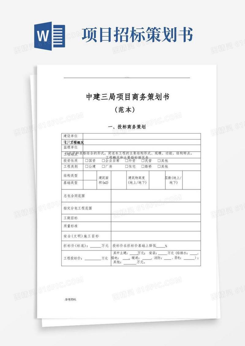 中建三局项目商务项目策划书