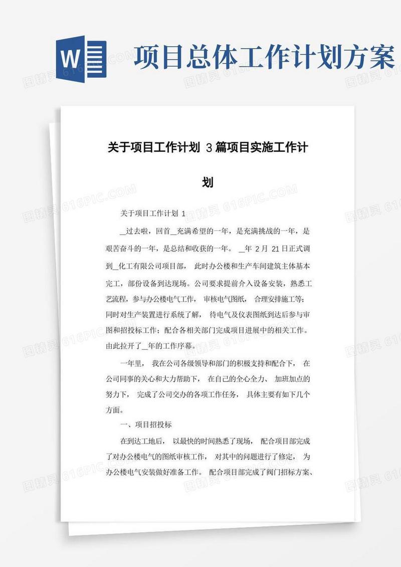 关于项目工作计划3篇项目实施工作计划