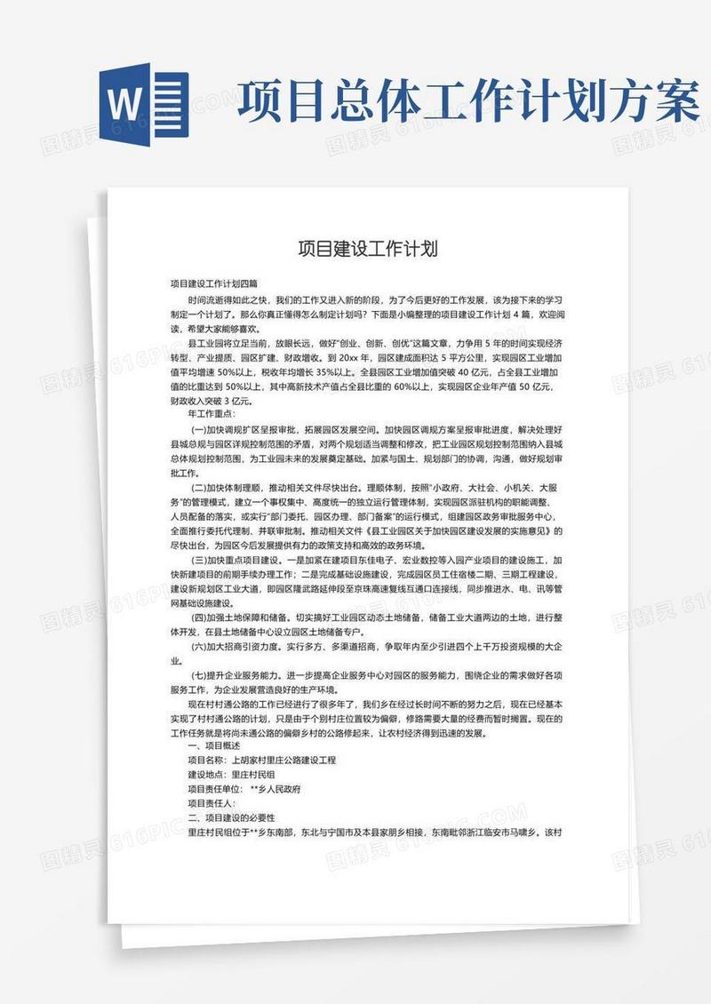 项目建设工作计划四篇