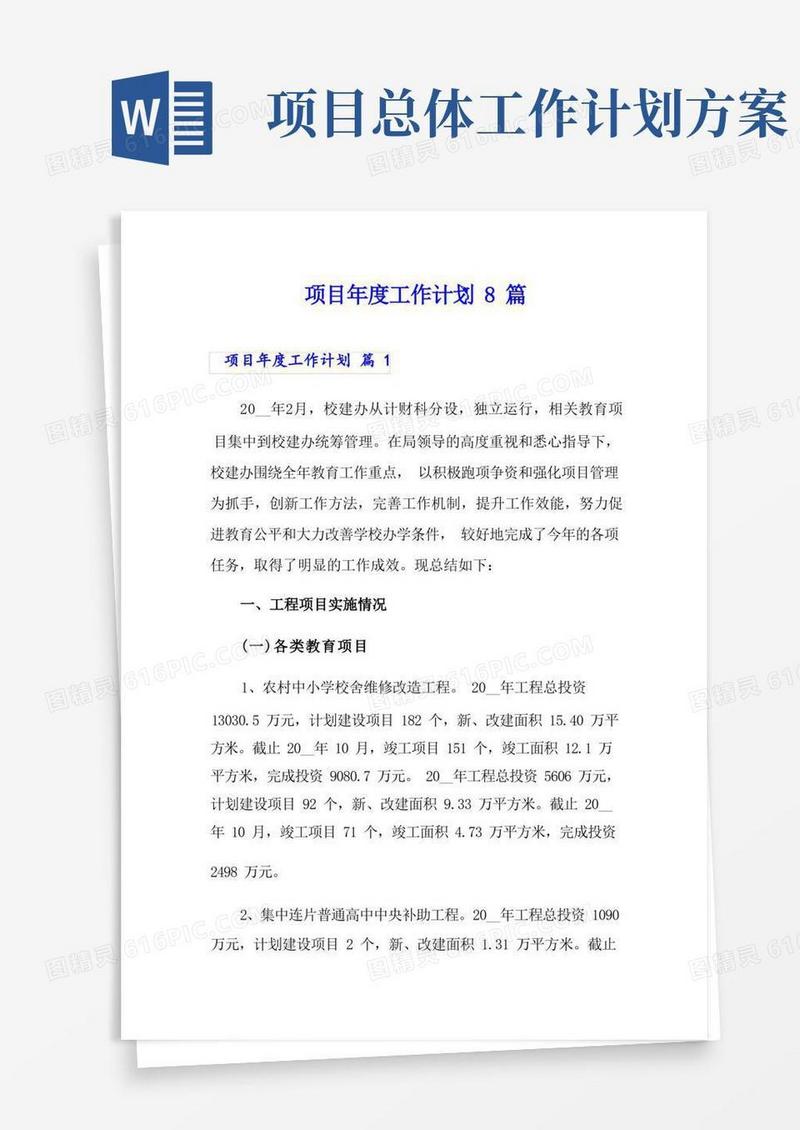 项目年度工作计划8篇