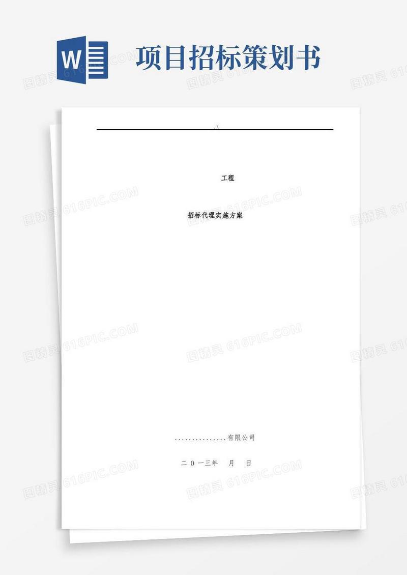 项目工程招标代理方案计划