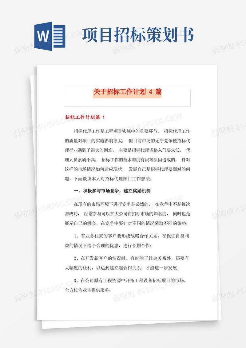 关于招标工作计划4篇