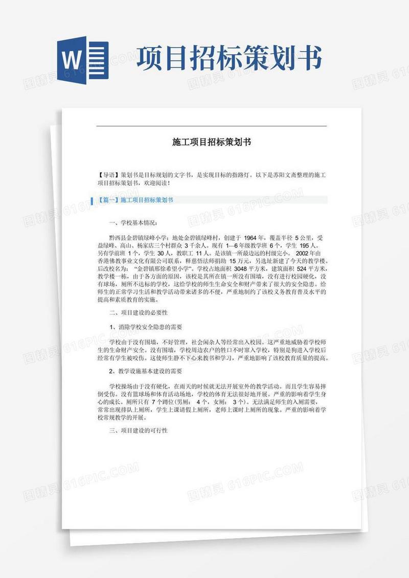 施工项目招标策划书