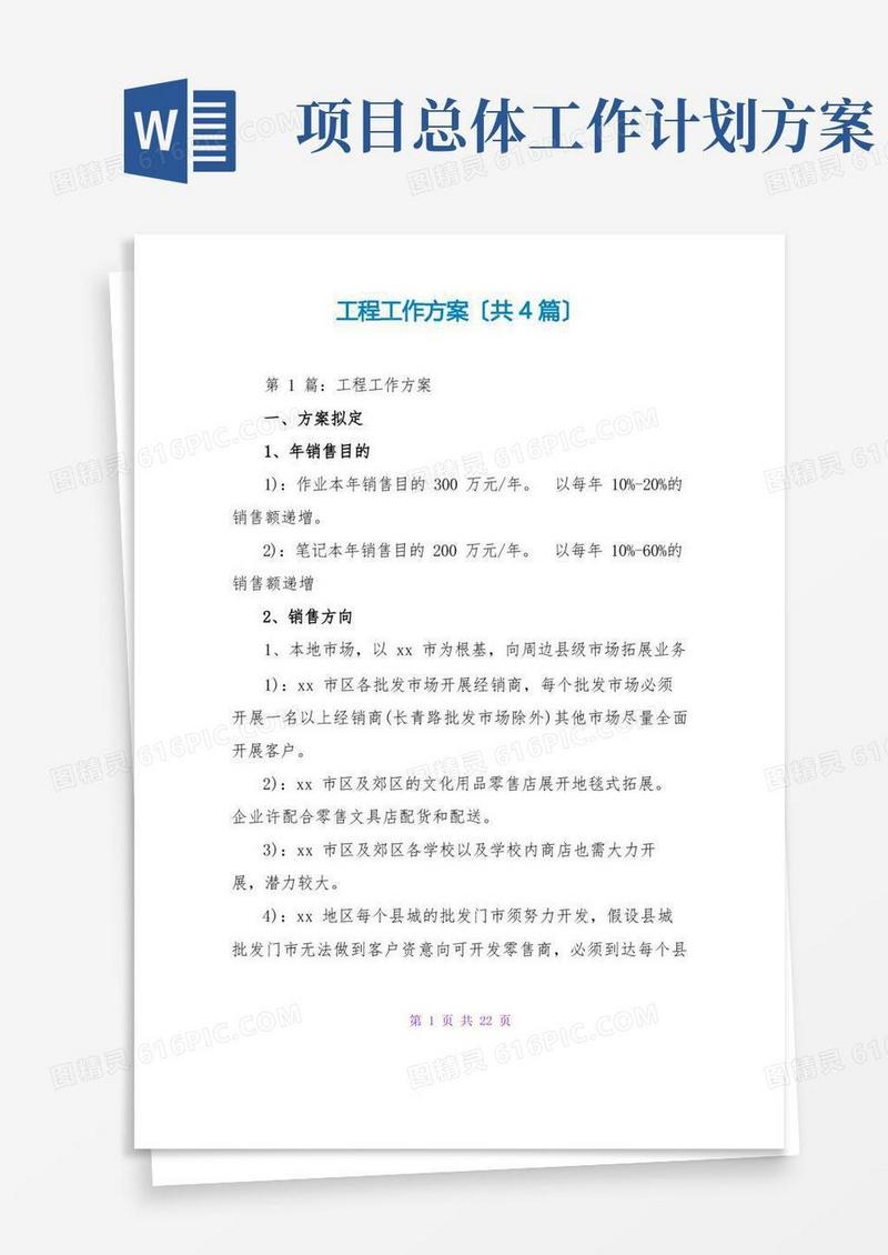 项目工作计划(共4篇)