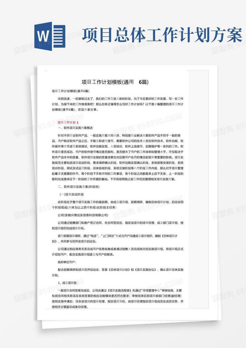 项目工作计划模板（通用6篇）