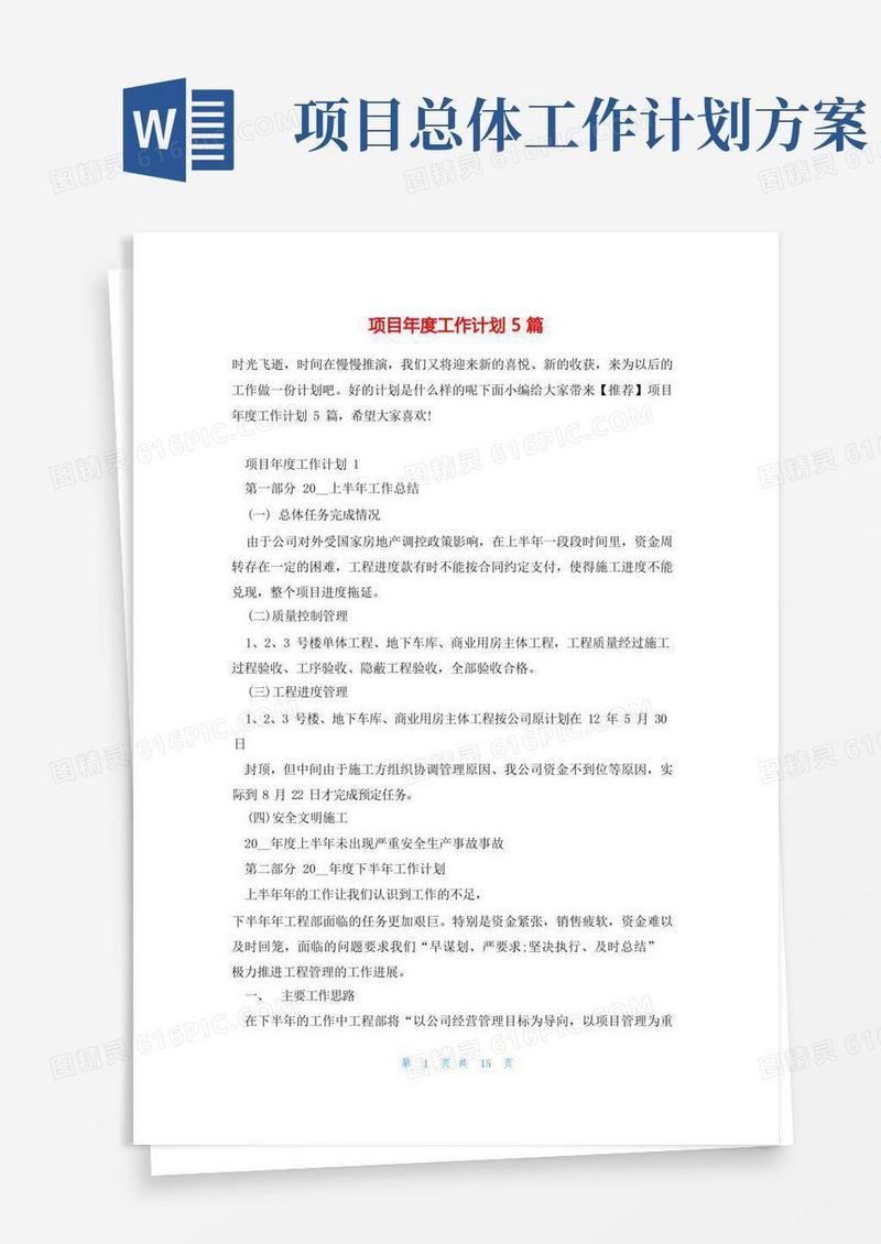 项目年度工作计划5篇