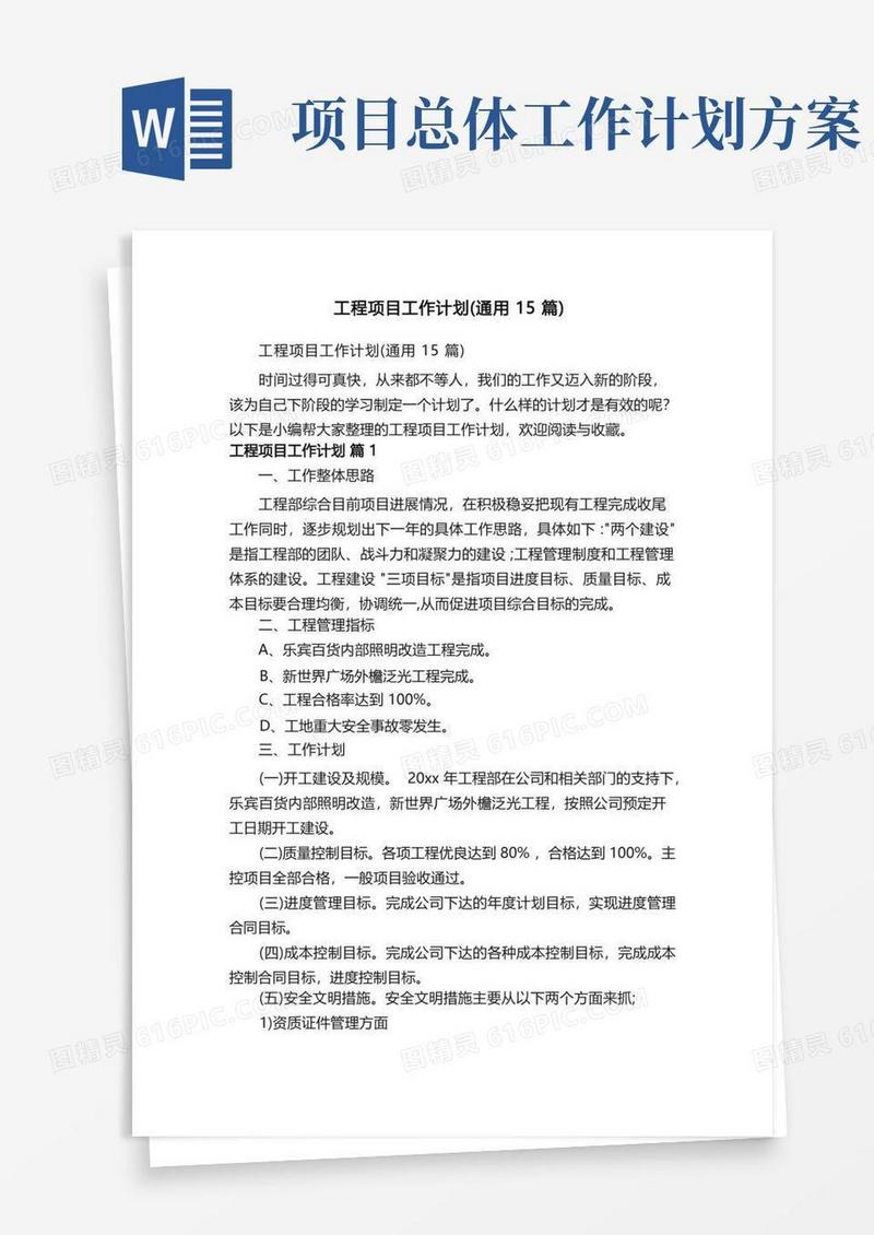 工程项目工作计划（通用15篇）