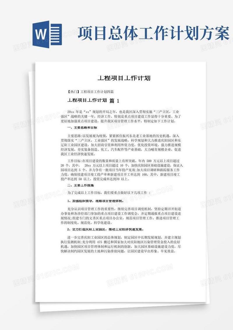 工程项目工作计划