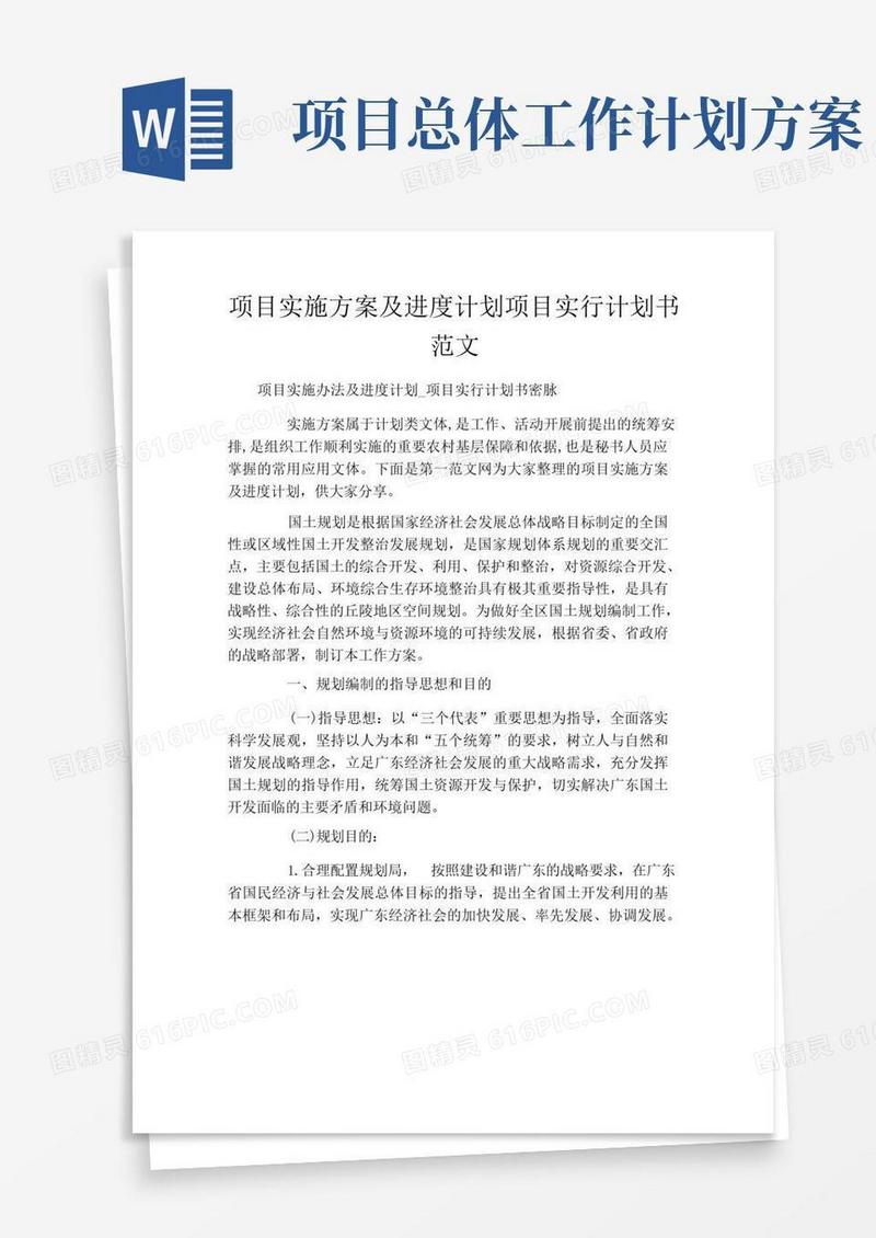 项目实施方案及进度计划项目实行计划书范文