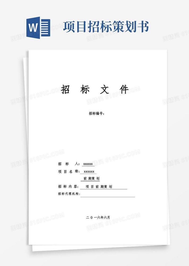 某项目前期策划招标书【范本模板】