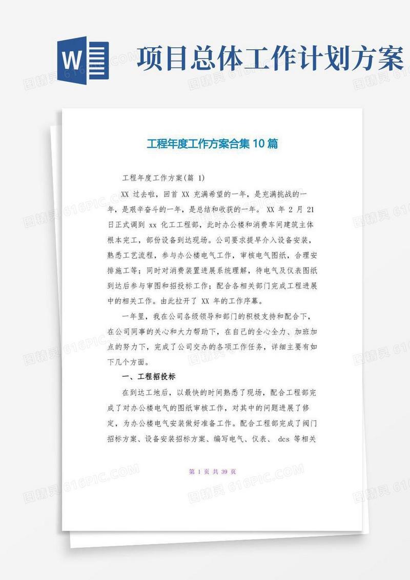 项目年度工作计划合集10篇