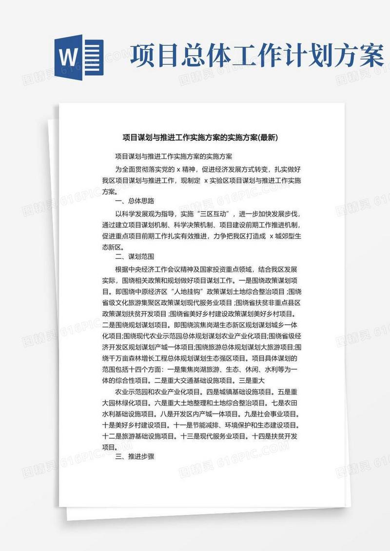 项目谋划与推进工作实施方案的实施方案（最新）
