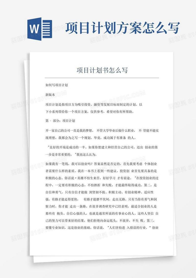 项目计划书怎么写