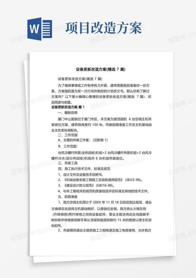 设备更新改造方案（精选7篇）