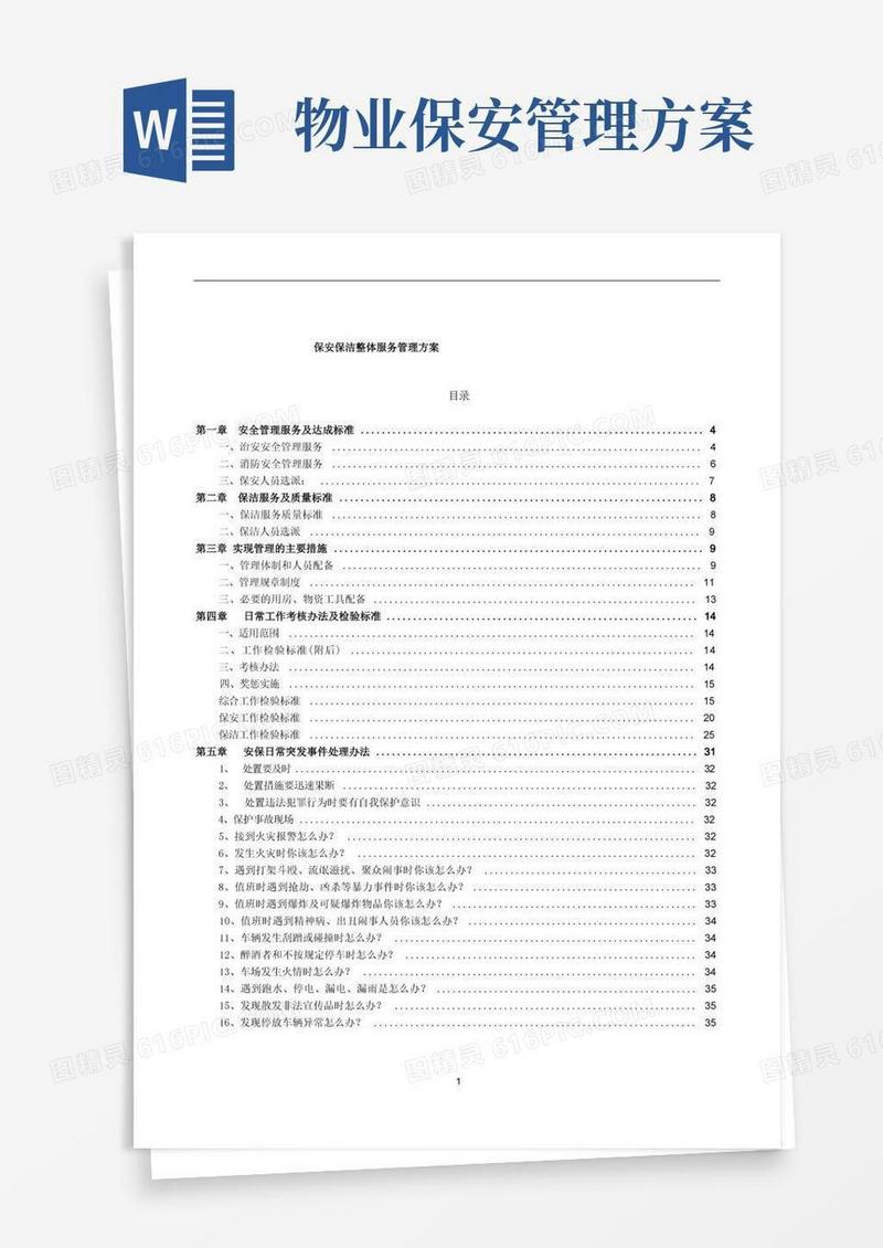 保安保洁整体服务管理方案