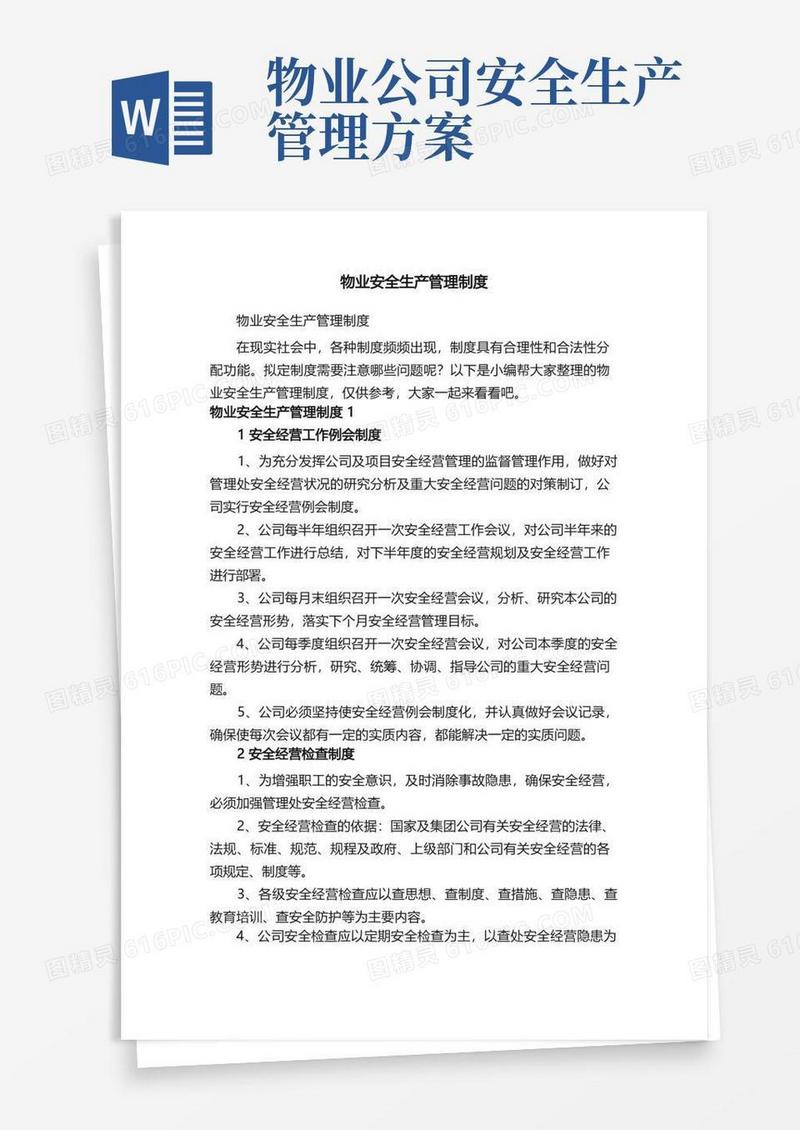 物业安全生产管理制度