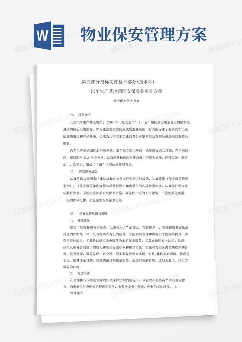 物业安保服务方案